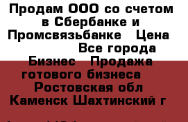 Продам ООО со счетом в Сбербанке и Промсвязьбанке › Цена ­ 250 000 - Все города Бизнес » Продажа готового бизнеса   . Ростовская обл.,Каменск-Шахтинский г.